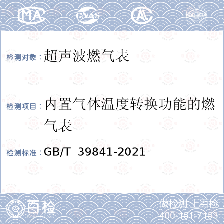 内置气体温度转换功能的燃气表 GB/T 39841-2021 超声波燃气表