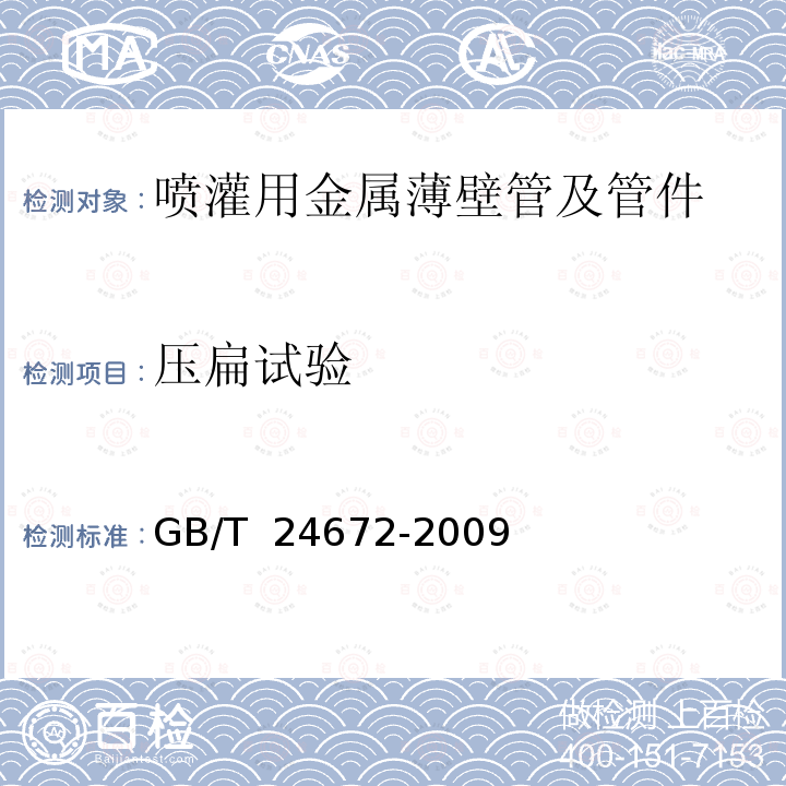 压扁试验 GB/T 24672-2009 喷灌用金属薄壁管及管件