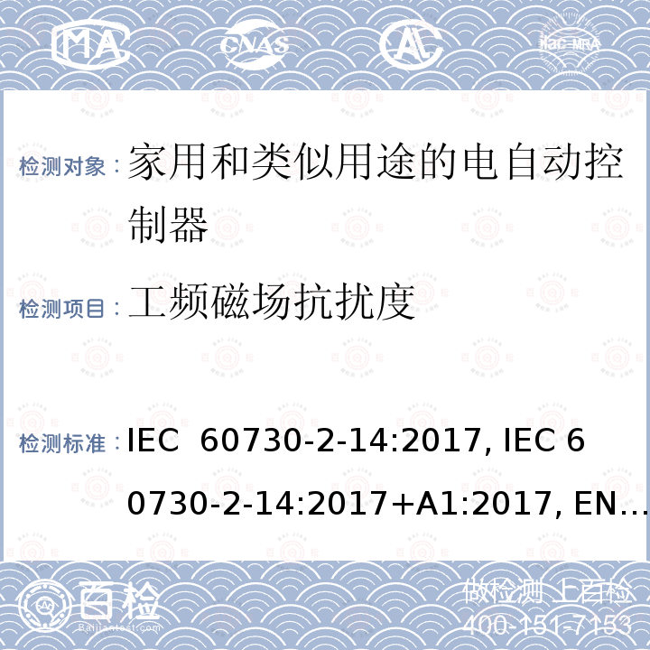 工频磁场抗扰度 IEC 60730-2-14 家用和类似用途的自动电控制装置。第2部分：电驱动器的特殊要求 :2017, :2017+A1:2017, EN :2019