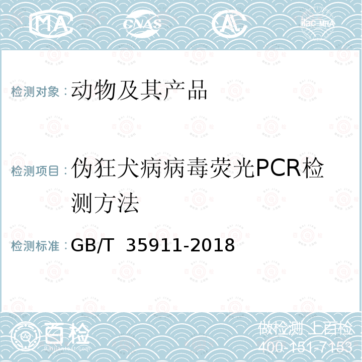 伪狂犬病病毒荧光PCR检测方法 GB/T 35911-2018 伪狂犬病病毒荧光PCR检测方法
