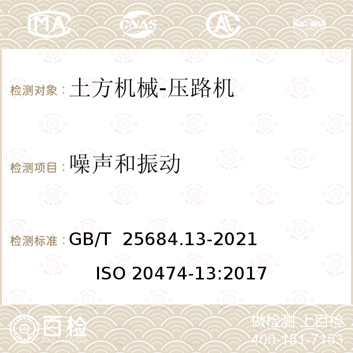 噪声和振动 GB/T 25684.13-2021 土方机械  安全  第13部分：压路机的要求