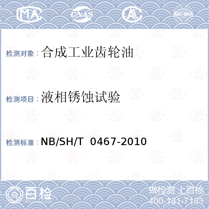 液相锈蚀试验 SH/T 0467-2010 合成工业齿轮油 NB/