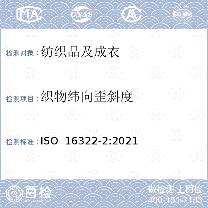 织物纬向歪斜度 ISO 16322-2-2021 纺织品 洗烫后转曲度变化的测定 第2部分:机织织物和针织织物