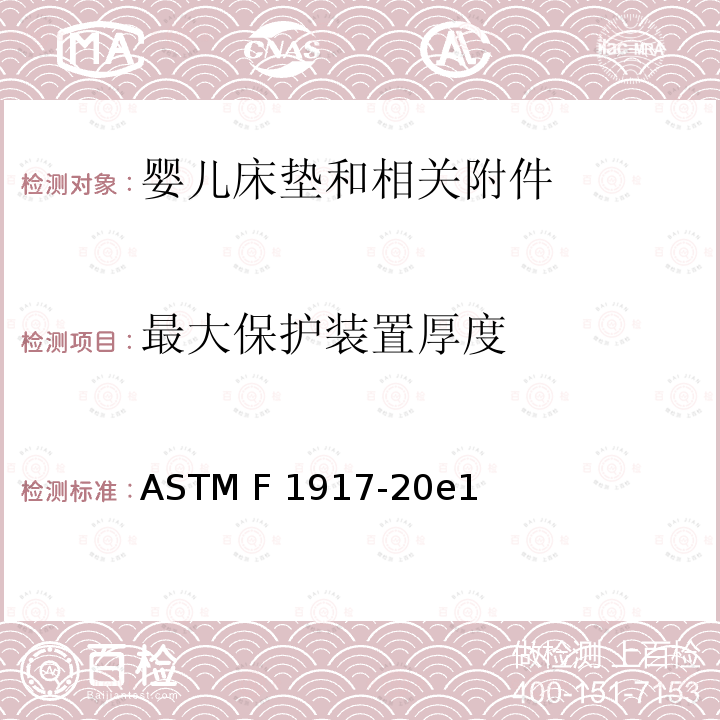 最大保护装置厚度 ASTM F1917-20 婴儿床垫和相关附件的标准消费者安全性能规范 e1