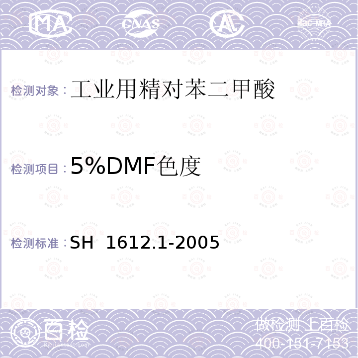 5%DMF色度 SH/T 1612.1-2005 工业用精对苯二甲酸