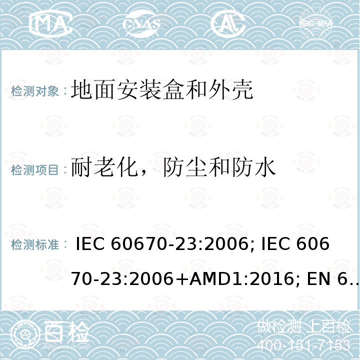 耐老化，防尘和防水 IEC 60670-23-2006 家用和类似用途固定式电气装置的电气附件盒和外壳 第23部分:地板盒和外壳的特殊要求