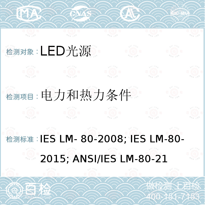电力和热力条件 ANSI/IES LM-80-21 LED光源光通量维持率的测量 IES LM-80-2008; IES LM-80-2015; 