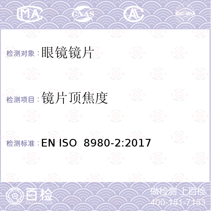 镜片顶焦度 眼科光学 毛边 眼镜片第2部分:渐变焦点镜片规范 EN ISO 8980-2:2017