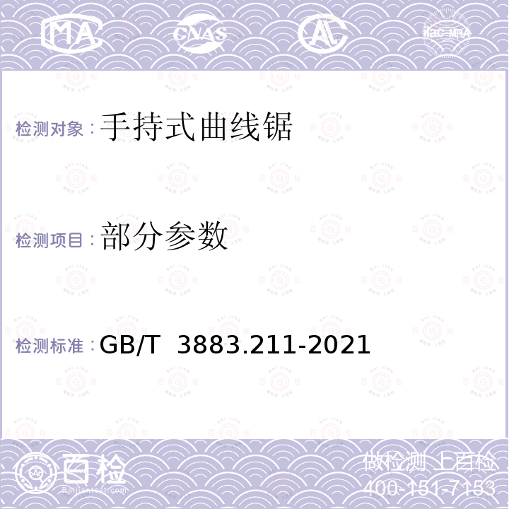 部分参数 GB/T 3883.211-2021 手持式、可移式电动工具和园林工具的安全 第211部分：手持式往复锯的专用要求