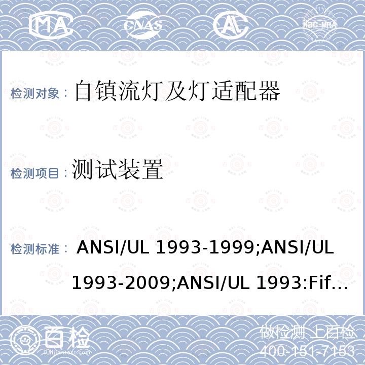 测试装置 自镇流灯及灯适配器 ANSI/UL 1993-1999;ANSI/UL 1993-2009;ANSI/UL 1993:Fifth Edition,Dated January 27,2017,Rev.March 26,2021