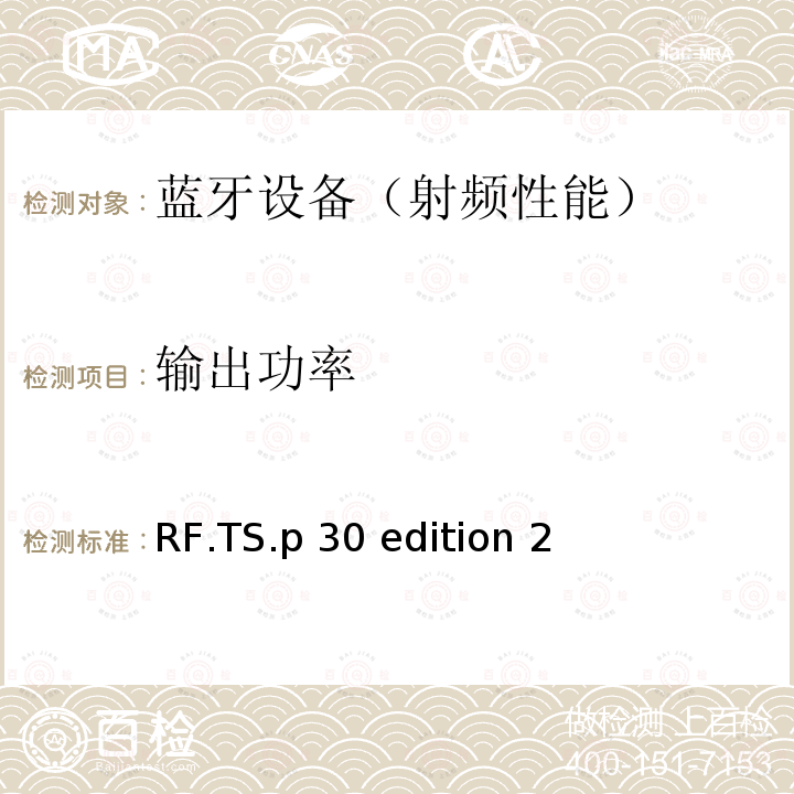 输出功率 RF.TS.p 30 edition 2 《蓝牙射频》 RF.TS.p30 edition 2