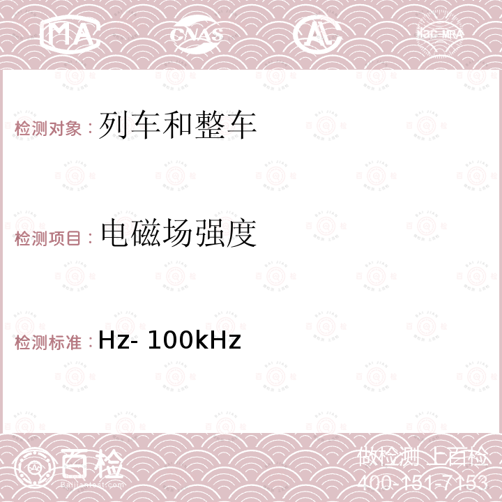 电磁场强度 Hz- 100kHz 限制时变和磁场暴露的导则(1Hz-100kHz低频磁场） ICNIRP导则：2010年版