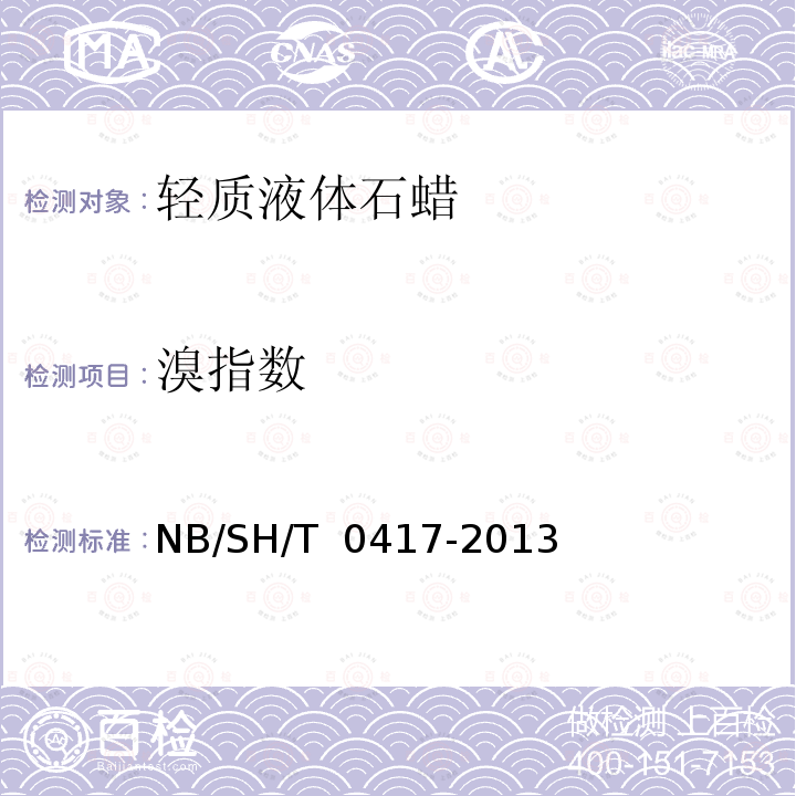 溴指数 SH/T 0417-2013 轻质液体石蜡 NB/