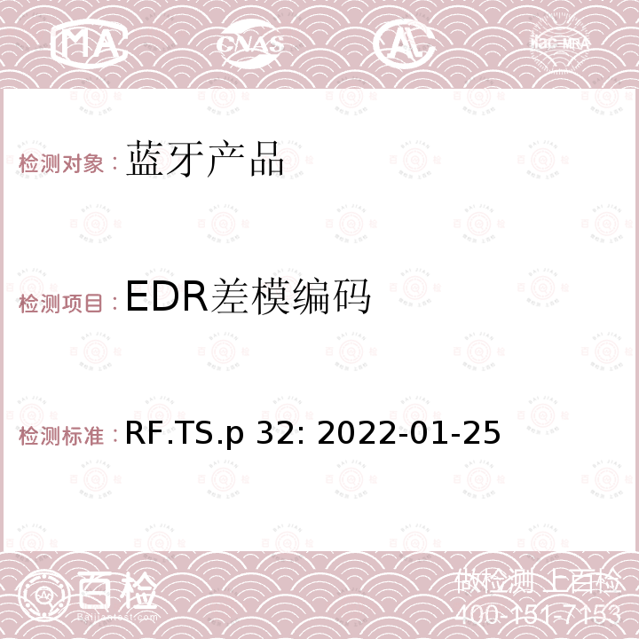 EDR差模编码 RF.TS.p 32: 2022-01-25 蓝牙认证射频测试标准 RF.TS.p32: 2022-01-25