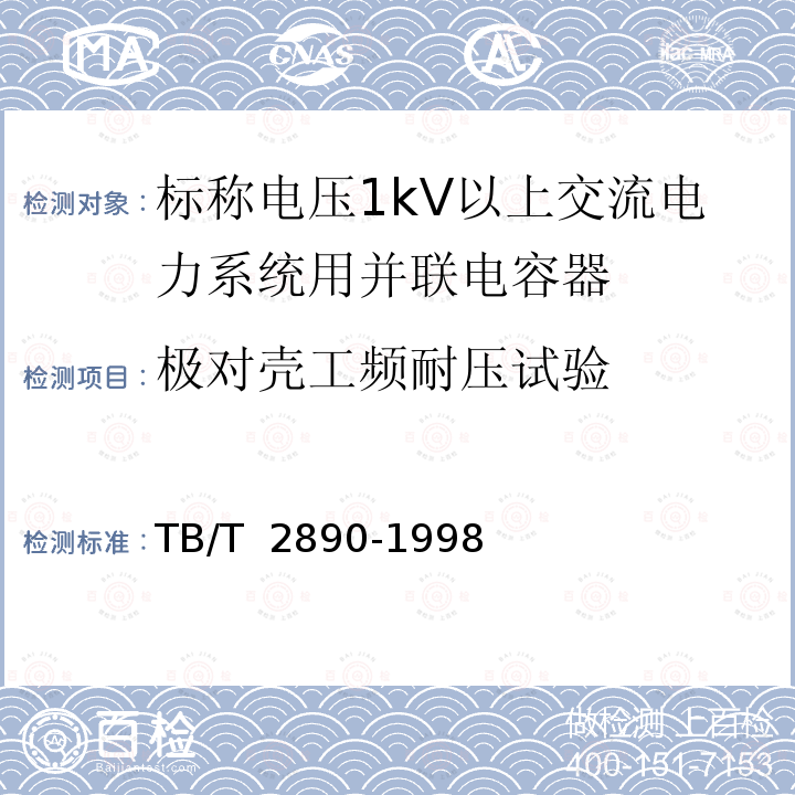 极对壳工频耐压试验 TB/T 2890-1998 电气化铁道专用并联电容器技术条件