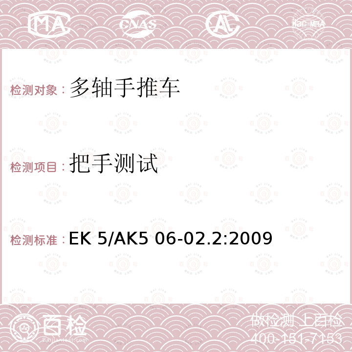 把手测试 EK 5/AK5 06-02.2:2009 手动工业推车测试方法 EK5/AK5 06-02.2:2009