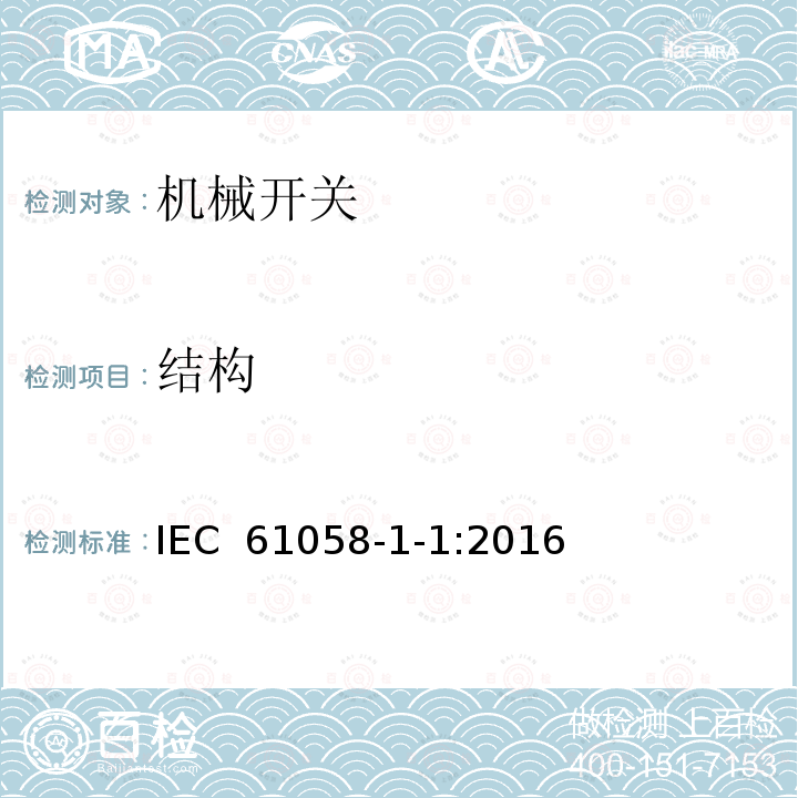 结构 器具开关 第1-1部分 机械开关的要求 IEC 61058-1-1:2016
