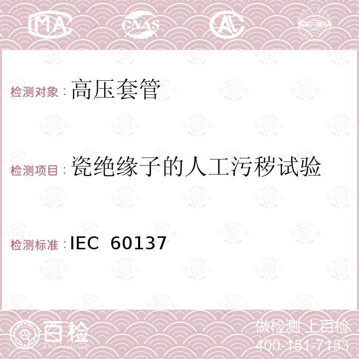 瓷绝缘子的人工污秽试验 IEC  60137 交流电压高于1000V的绝缘套管 IEC 60137（Edition7.0）:2017