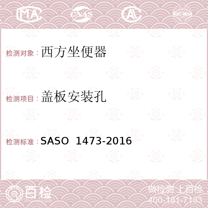 盖板安装孔 ASO 1473-2016 陶瓷卫生洁具—西方坐便器 S