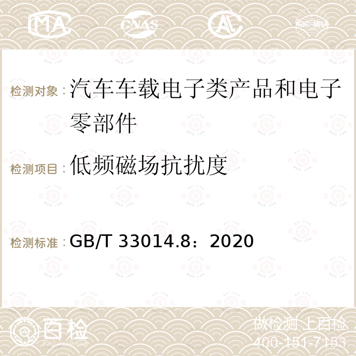 低频磁场抗扰度 GB/T 33014.8-2020 道路车辆 电气/电子部件对窄带辐射电磁能的抗扰性试验方法 第8部分：磁场抗扰法