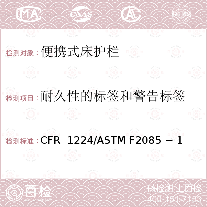 耐久性的标签和警告标签 16 CFR 1224 便携式床护栏的标准消费者安全规范 /ASTM F2085 − 19