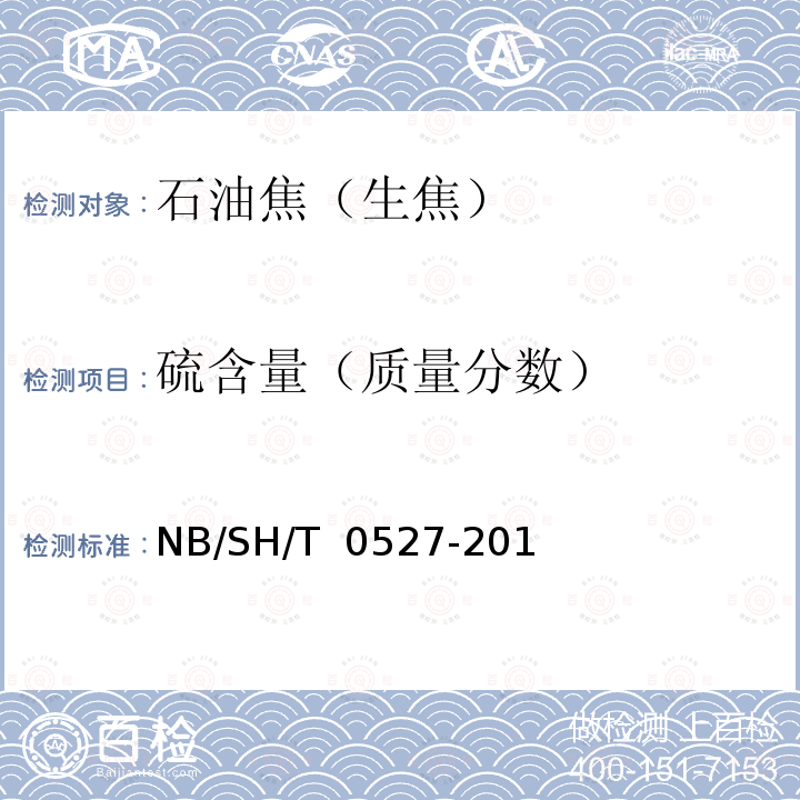 硫含量（质量分数） 延迟石油焦（生焦） NB/SH/T 0527-2019