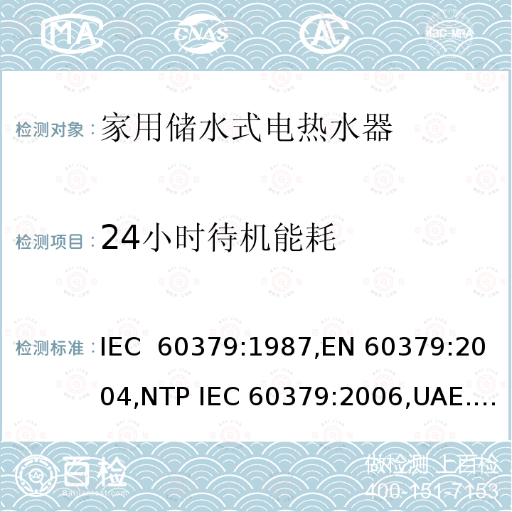 24小时待机能耗 家用储水式电热水器性能测试方法 IEC 60379:1987,EN 60379:2004,NTP IEC 60379:2006,UAE.S 60379:2013