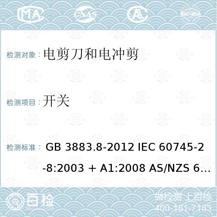 开关 手持式电动工具的安全 第2部分：电剪刀和电冲剪的专用要求 GB 3883.8-2012 IEC 60745-2-8:2003 + A1:2008 AS/NZS 60745.2.8：2003 AS/NZS 60745.2.8：2009 EN 60745-2-8:2009