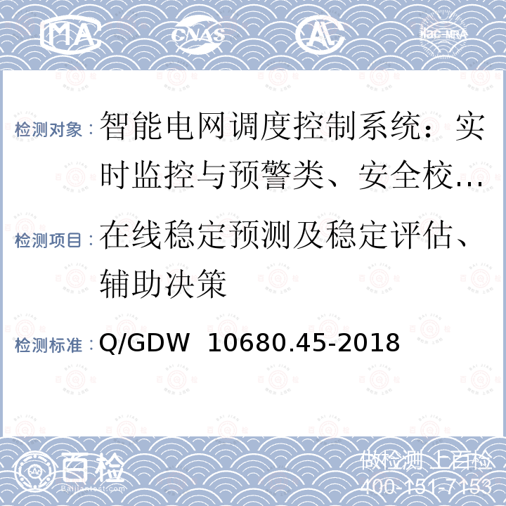 在线稳定预测及稳定评估、辅助决策 Q/GDW  10680.45-2018 智能电网调度控制系统 第4-5 部分：实时监控与预警类应用 在线安全分析与运行控制辅助决策 Q/GDW 10680.45-2018