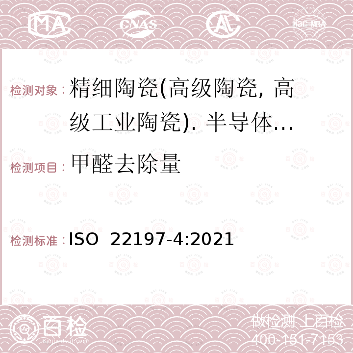 甲醛去除量 ISO 22197-4-2021 精品陶瓷(高级陶瓷,高技术陶瓷)半导体光催化材料空气净化性能的试验方法 第4部分:甲醛的去除
