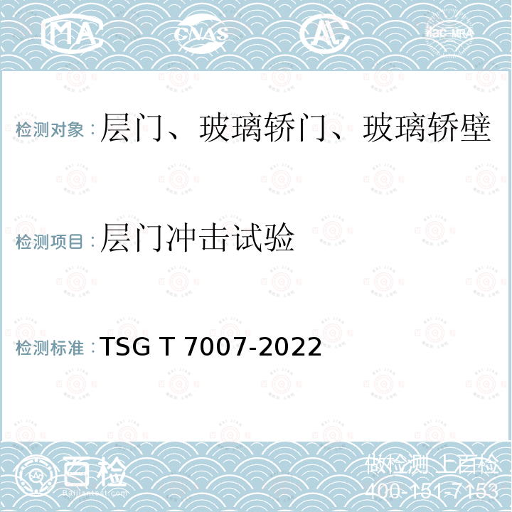 層門沖擊試驗 TSG T7007-2022 電梯型式試驗規則