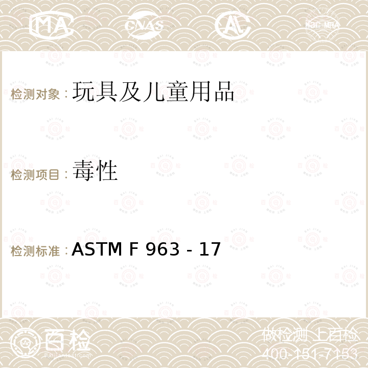 毒性 消费者标准安全规范：玩具安全标准规范 ASTM F963 - 17