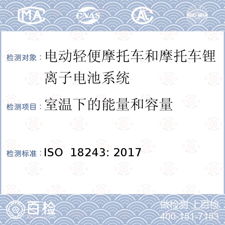 室温下的能量和容量 电动轻便摩托车和摩托车锂离子电池系统的安全要求 ISO 18243: 2017