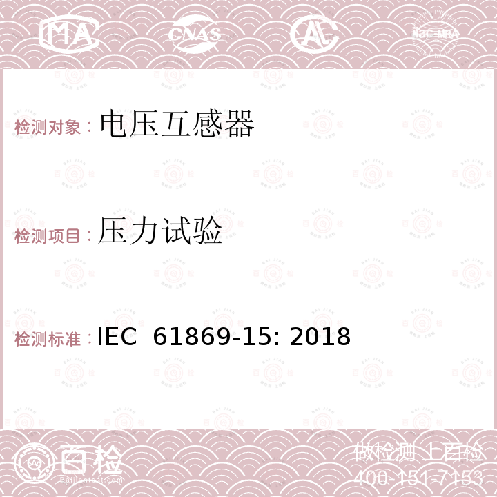 压力试验 IEC 61869-15-2018 互感器 第15部分：直流电压变压器的附加要求