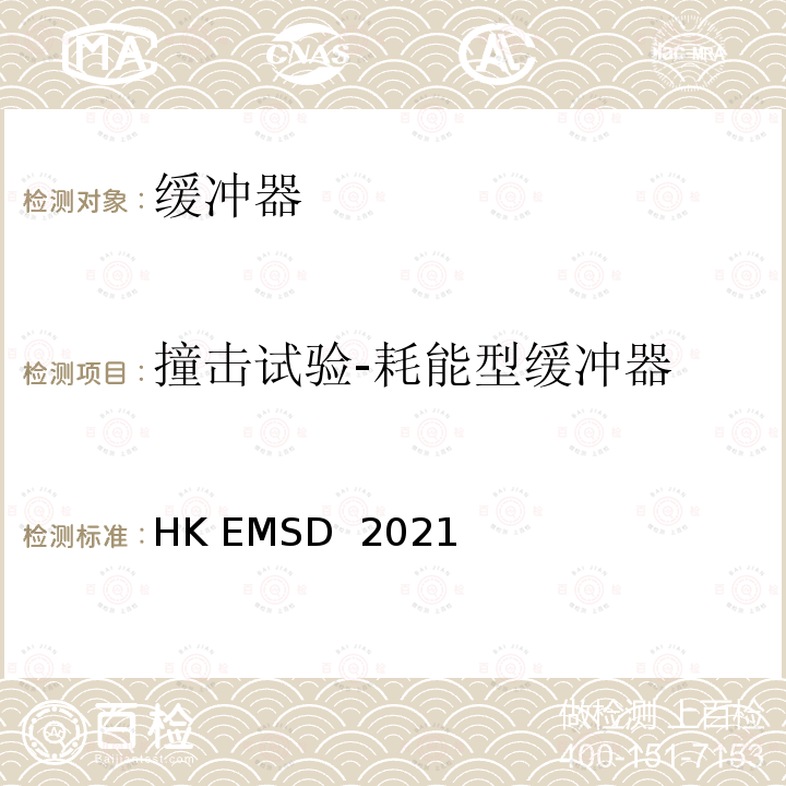 撞击试验-耗能型缓冲器 HK EMSD  2021 升降机与自动梯设计及构造实务守则 HK EMSD 2021