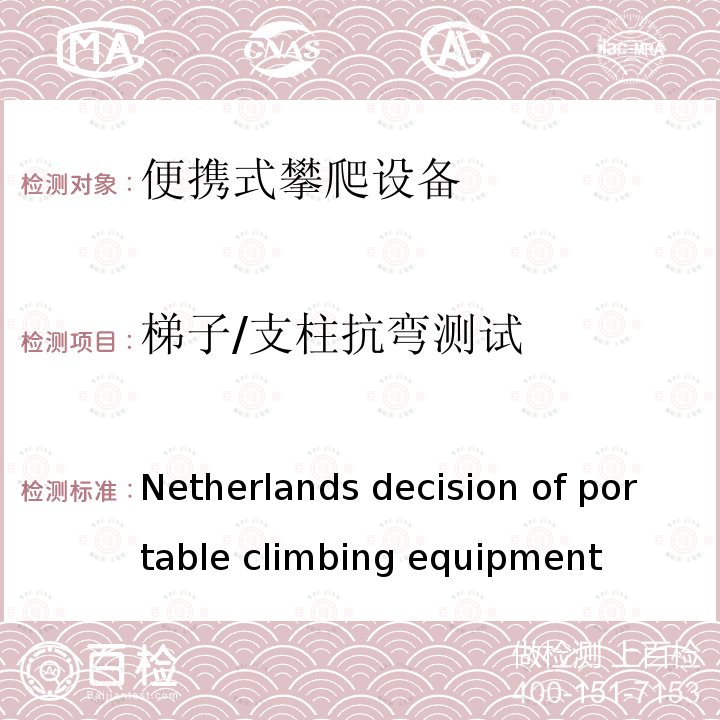 梯子/支柱抗弯测试 Netherlands decision of portable climbing equipment  荷兰便携式攀爬设备的决议(商品) (Commodities)