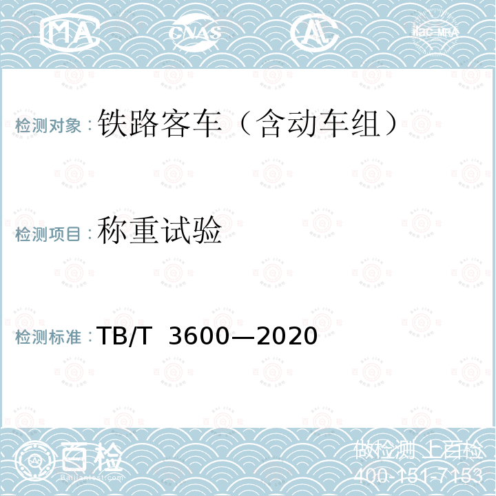 称重试验 TB/T 3600-2020 350 km/h高速电动车组通用技术条件