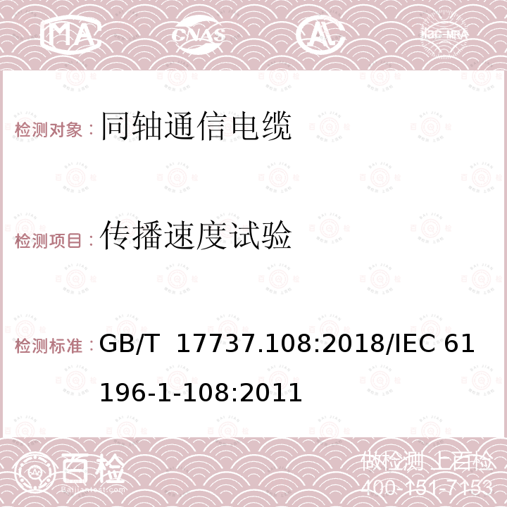 传播速度试验 GB/T 17737.108-2018 同轴通信电缆 第1-108部分：电气试验方法 特性阻抗、相位延迟、群延迟、电长度和传播速度试验