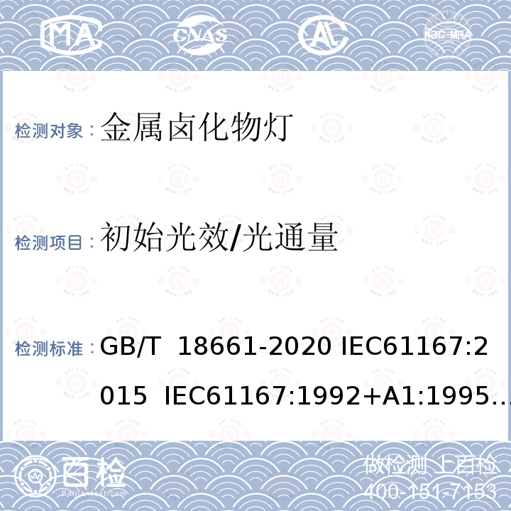 初始光效/光通量 GB/T 18661-2020 金属卤化物灯（钪钠系列） 性能要求