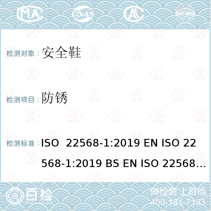 防锈 ISO 22568-1-2019 脚和腿保护器  鞋类部件的要求和试验方法  第1部分：金属鞋头