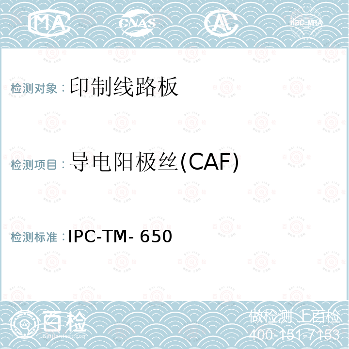 导电阳极丝(CAF) IPC-TM-650 试验方法手册 