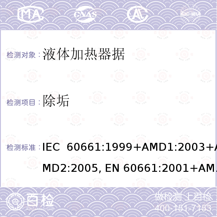 除垢 家用咖啡机性能的测量方法 IEC 60661:1999+AMD1:2003+AMD2:2005, EN 60661:2001+AMD1:2003+AMD2:2005, EN 60661:2014