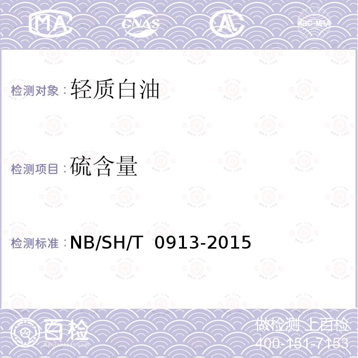硫含量 SH/T 0913-2015 轻质白油 NB/