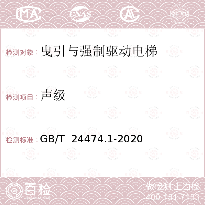 声级 乘运质量测量 第1部分：电梯 GB/T 24474.1-2020