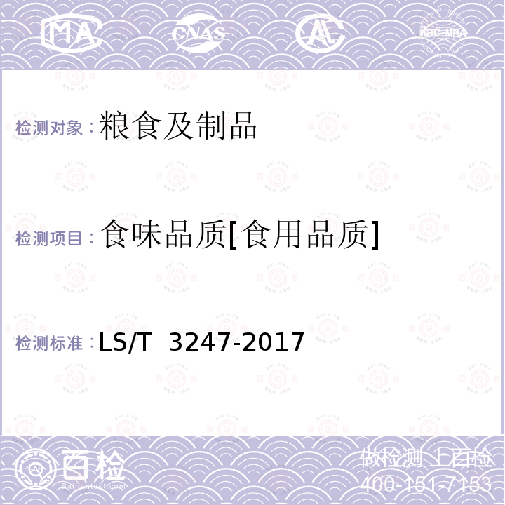 食味品质[食用品质] LS/T 3247-2017 中国好粮油 大米