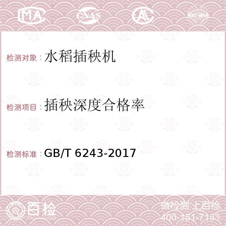插秧深度合格率 GB/T 6243-2017 水稻插秧机 试验方法