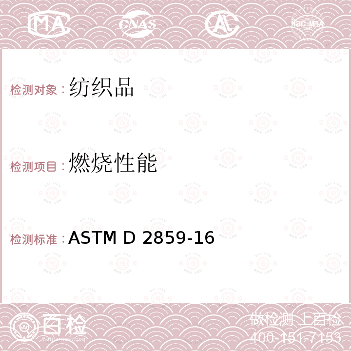 燃烧性能 铺地纺织品燃烧性能的标准试验方法 ASTM D2859-16(Reapproved 2021)