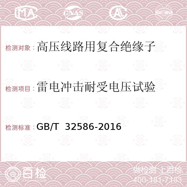 雷电冲击耐受电压试验 GB/T 32586-2016 轨道交通 地面装置 电力牵引架空接触网系统用复合绝缘子的特定要求