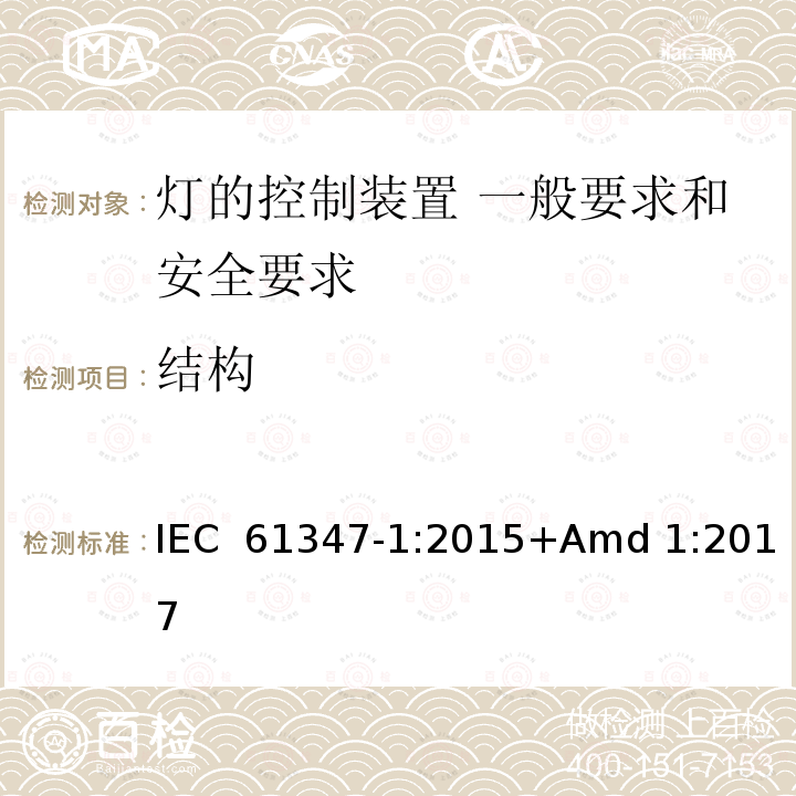 结构 《灯的控制装置 第1部分 一般要求和安全要求》 IEC 61347-1:2015+Amd 1:2017