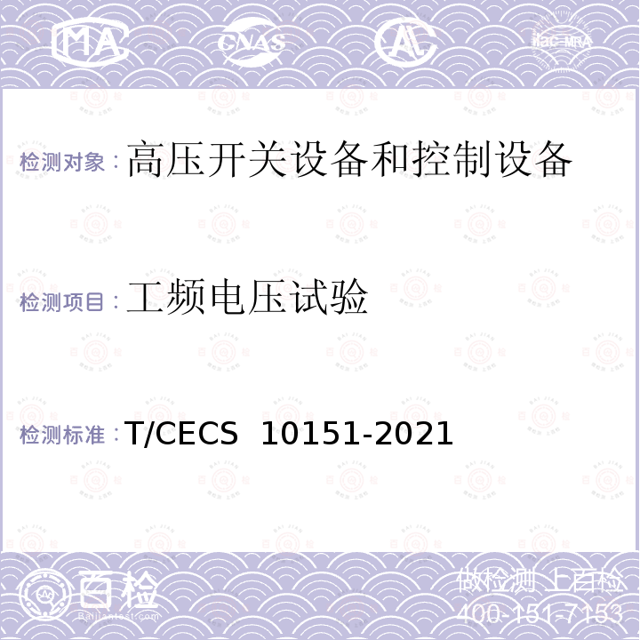 工频电压试验 CECS 10151-2021 中压转换开关电器及成套开关设备 T/